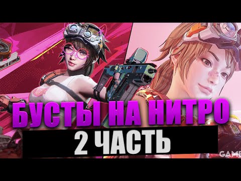 Видео: бусты на Нитро часть 2 FragPunk