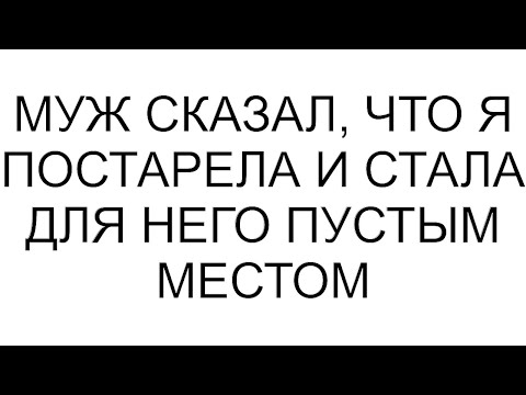 Видео: Муж сказал, что я постарела и стала для него пустым местом #рассказ #аудиорассказы #аудио #любовь