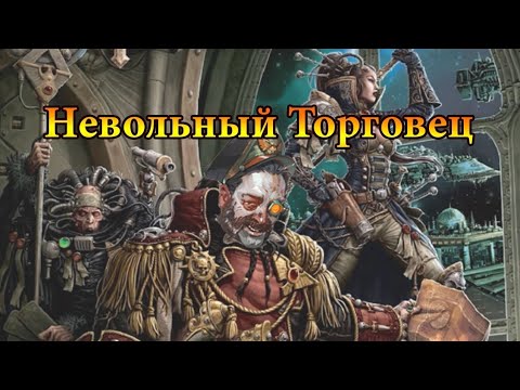 Видео: (Не)Вольный Торговец