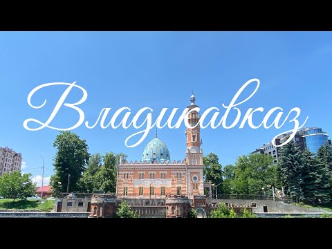Видео: Владикавказ • Коста Хетагуров • Дневник Кати