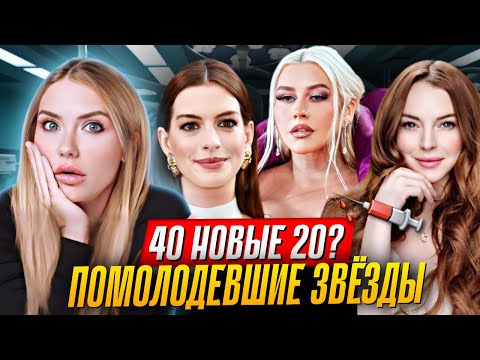 Видео: ПОЧЕМУ ЗВЕЗДЫ ПЕРЕСТАЛИ СТАРЕТЬ? | Без филлеров и хирургов!