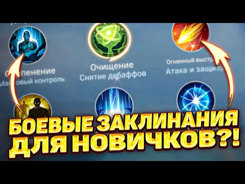 Видео: ВСЁ О БОЕВЫХ ЗАКЛИНАНИЯХ🔥 ПРОСТОЙ ГАЙД 2023 ГОДУ для НОВИЧКА! | MOBILE LEGENDS: BANG BANG | STigmaT.