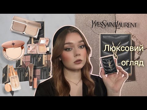 Видео: Багато Charlotte Tilbury та тіні YSL, Dior, Benefit | Люксовий огляд