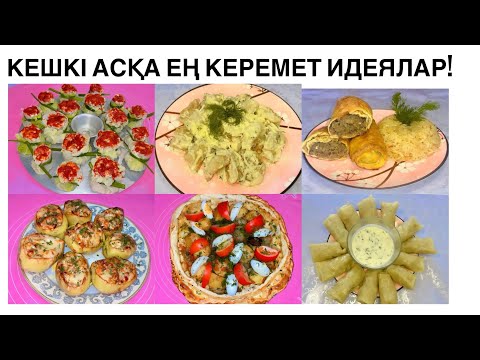 Видео: Дастарханды жарған кешкі ас🍽️😳1 видиода 6 түрі кешкі асқа идеялар🍱Шок комбинация🔥