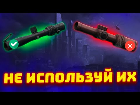 Видео: Прицелы Которые Тебе НЕ СТОИТ ИСПОЛЬЗОВАТЬ в Патче 0.14 в Escape from Tarkov