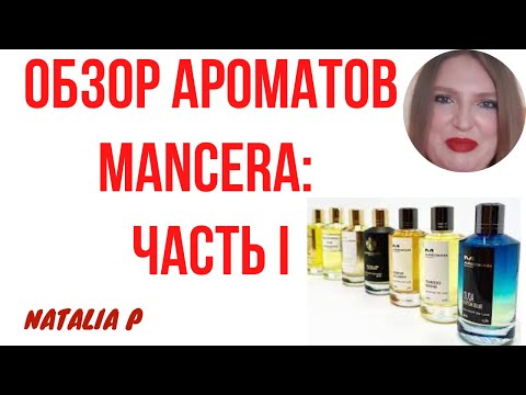 Видео: ОБЗОР 10 АРОМАТОВ MANCERA: WILD PYTHON, TONKA COLA, WILD CHERRY, AOUD LEMON MINT, WILD FRUITS...
