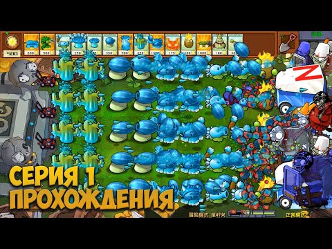 Видео: PVZ HYBRID  Серия 1 прохождения