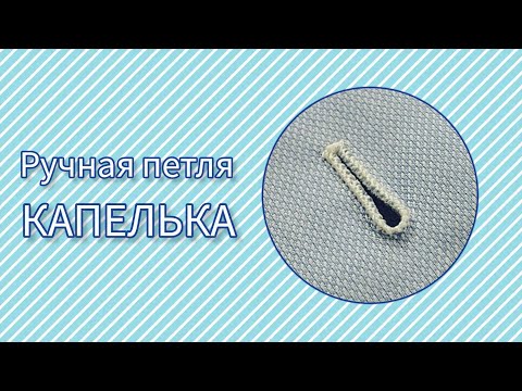 Видео: Ручная петля "Капелька"