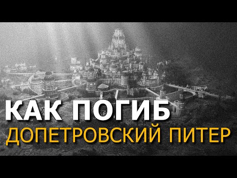 Видео: Как погиб Допетровский Питер? Андрей Кадыкчанский