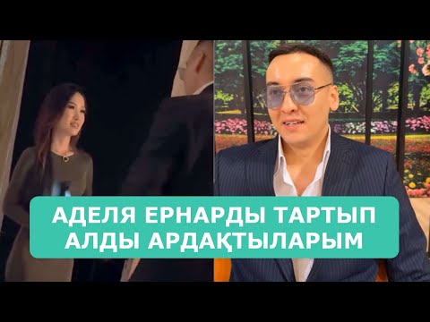 Видео: АДЕЛЯ ЕРНАРДЫ ТАРТЫП АЛДЫ АРДАҚТЫЛАРЫМ