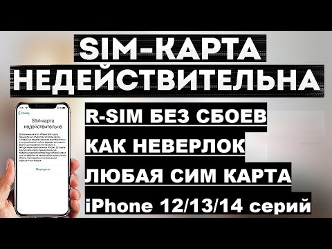 Видео: Новый способ R-SIM без сбоев и вылетов сети для iPhone 12/13/14 series QPE Esim | как неверлок 💥🏆