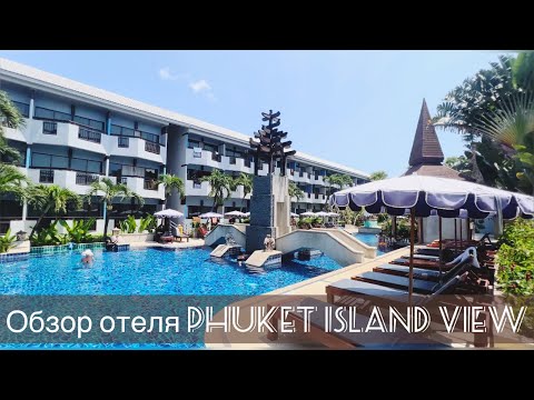 Видео: Отель Phuket Island View