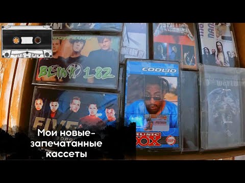 Видео: Мечта 90-ых! Начинаю собирать коллекцию новых, еще запечатанных аудио-кассет. Одну вскроем:)