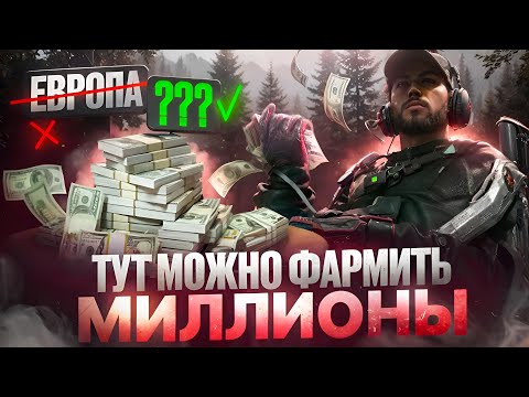 Видео: НА ЭТИХ СЕКРЕТНЫХ СЕРВЕРАХ Я ТЕПЕРЬ ФАРМЛЮ МИЛЛИОНЫ в Delta Force