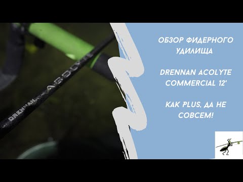 Видео: Обзор фидерного удилища Drennan Acolyte Commercial 12' . Как Plus, да не совсем!