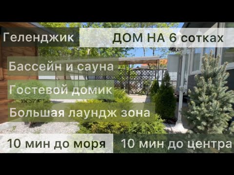 Видео: Геленджик. В продаже ДОМ  в 7 минутах до моря! 17,5 млн. Эксклюзив. Звоните! +79385230448