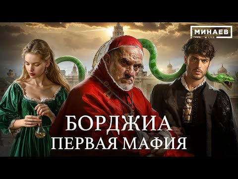 Видео: БОРДЖИА / Первая итальянская мафия и самый распутный Папа Римский / Уроки истории / @MINAEVLIVE