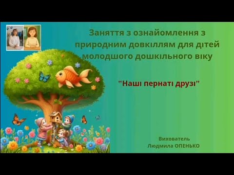Видео: 7. Заняття з ознайомлення з природним довкіллям (3-4 років). Тема: "Наші пернаті друзі"
