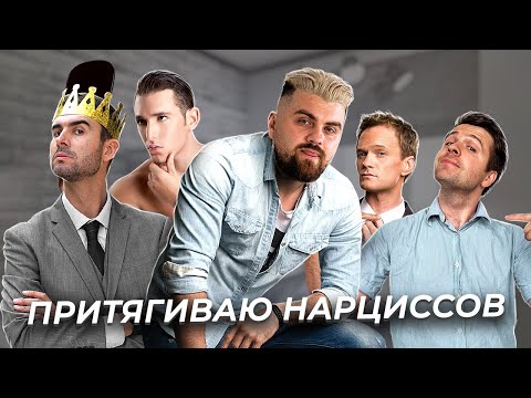 Видео: 5 причин того, что вы - магнит для нарциссов.