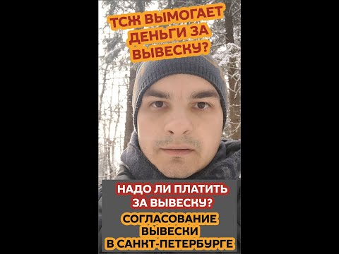 Видео: Плата за вывеску в ТСЖ в Санкт-Петербурге. УК вымогает деньги за вывеску? что делать? Как не платить