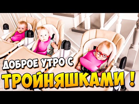 Видео: Доброе Утро с Тройняшками 👶👶👶 / Good Morning Triplets 👶👶👶