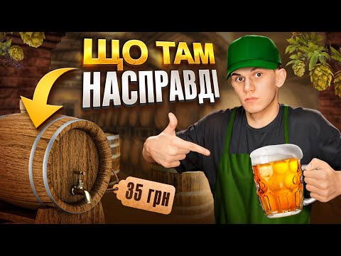 Видео: Розкрив СЕКРЕТИ пивного магазину | Відпрацював зміну в магазині пива в Києві