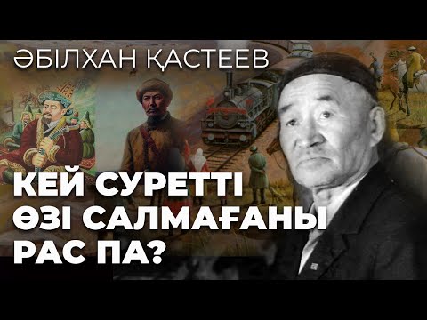 Видео: Әбілхан ҚАСТЕЕВ - аңғал соцреализм стилі | Кей суретті өзі салмағаны рас па?