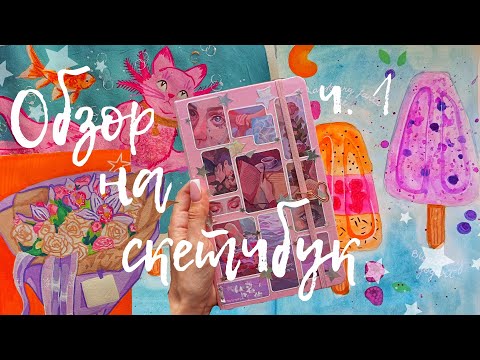 Видео: 🌷Обзор на розовый скетчбук🌷|часть 1