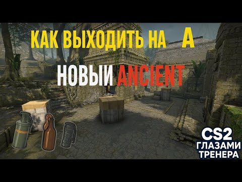 Видео: Как выходить на А на НОВОМ Ancient