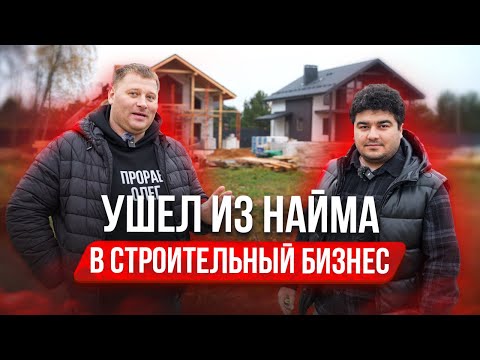 Видео: КАК ОТКРЫТЬ СТРОИТЕЛЬНУЮ КОМПАНИЮ. История ученика Школы ПРОРАБА ОЛЕГА