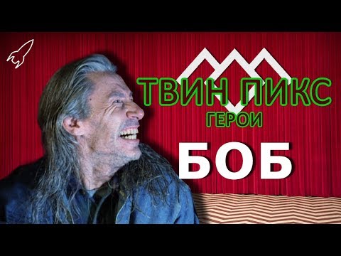 Видео: Твин Пикс. Герои. Боб (Фрэнк Силва) [RocketMan]