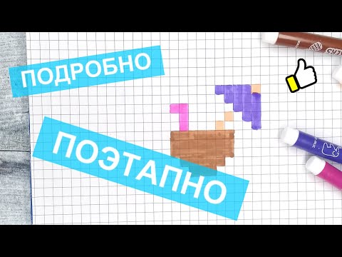 Видео: Научись рисовать по клеточкам кокосовый коктейль / Лёгкие рисунки-напитки по клеточкам / Лайк АРТ