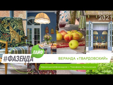 Видео: ФАЗЕНДА ЛАЙФ. ВЕРАНДА «ТВАРДОВСКИЙ». ВЕДУЩИЙ Т. ПРОНЬКИН. ДИЗАЙНЕРЫ: М. НАРЫШКИНА, С. БУБЕНЦОВА