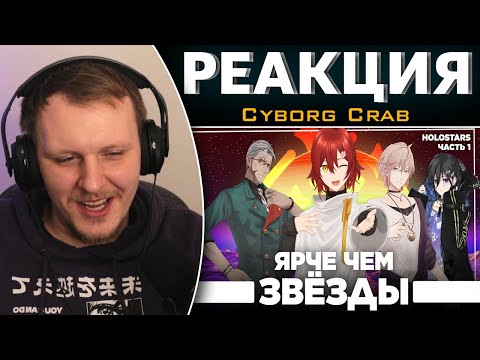 Видео: Пацаны из Хололайв - поколение один | Реакция на Cyborg Crab