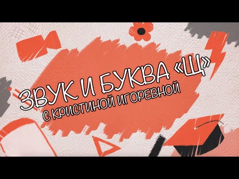 Видео: Звук и Буква - Щ