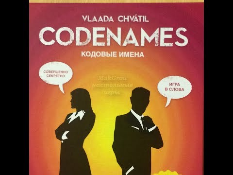 Видео: Играем в настольную игру Кодовые имена (Codenames)