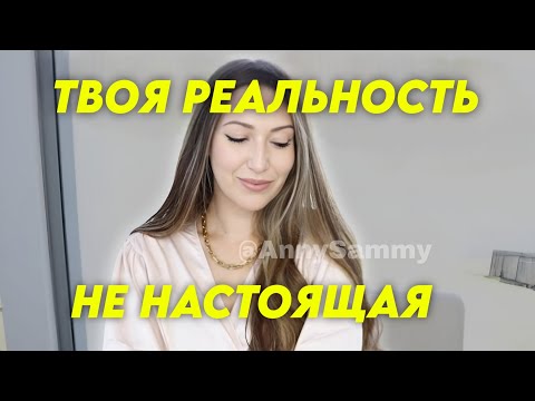 Видео: Твоя реальность не настоящая