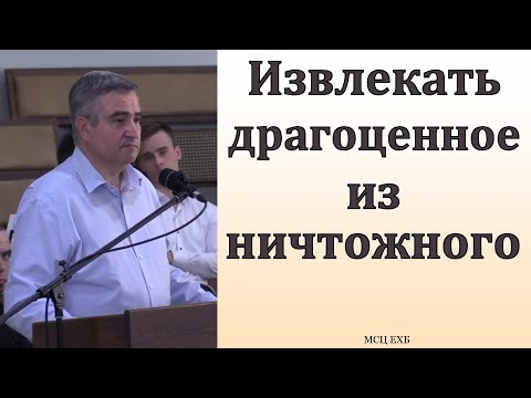 Видео: Извлекать драгоценное из ничтожного. В. В. Гаврилов. МСЦ ЕХБ