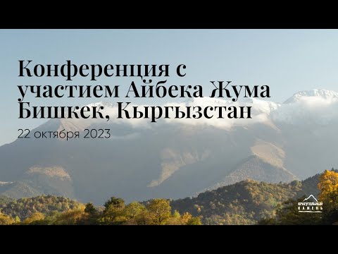 Видео: 22.10.2023 - (Утро) Конференция с участием Айбека Жума. Бишкек, Кыргызстан.