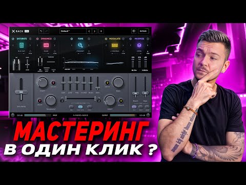 Видео: Мастеринг в один клик? Xrack Pro так ли хорош?