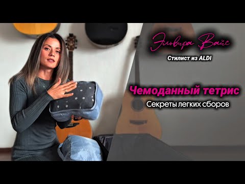 Видео: Как собрать чемодан в отпуск.