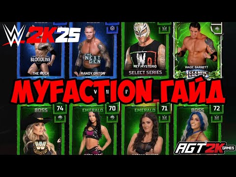 Видео: AGT - WWE 2K25 | ВСЁ, ЧТО НУЖНО ЗНАТЬ О MyFACTION (ГАЙД + КАК ЗАРАБАТЫВАТЬ ОТ 1000 MFP ЗА 1 МИНУТУ)