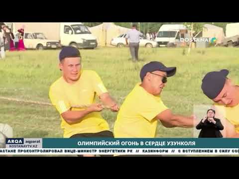 Видео: Олимпийский огонь в сердце Узунколя