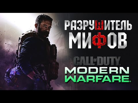 Видео: РАЗРУШИТЕЛЬ МИФОВ 💚 в новой CALL OF DUTY MW 2019 – выпуск 1