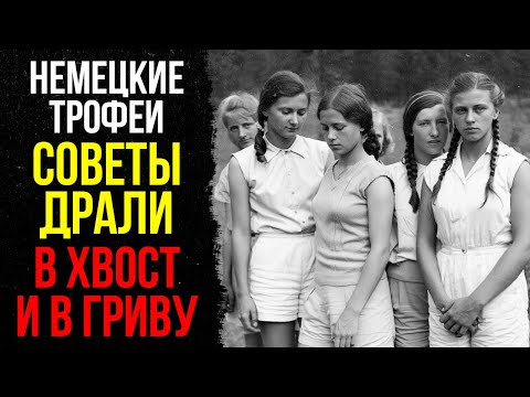 Видео: Немецкие трофейные ЖЕНЩИНЫ: Что делали Советские солдаты с пленными немками?
