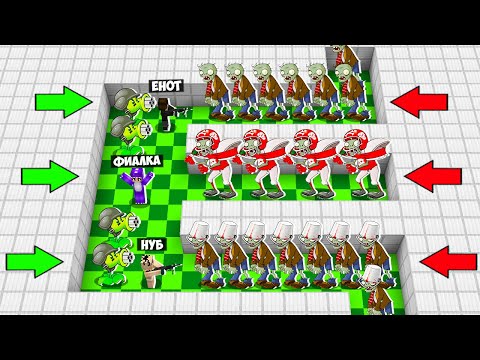 Видео: АРМИЯ РАСТЕНИЯ ПРОТИВ ЗОМБИ ПРОТИВ ЕНОТИКА И НУБА! 10000 РАСТЕНИЯ ПРОТИВ ЗОМБИ В МАЙНКРАФТ