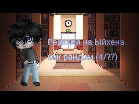 Видео: реакция на Ыйхена как рандом (4/??)