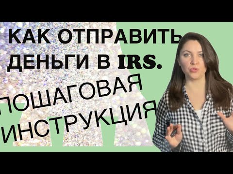 Видео: Как Заплатить IRS. Пошаговая инструкция.
