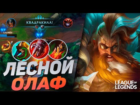 Видео: ЛЕСНОЙ ОЛАФ УНИЧТОЖИЛ ВСЮ КАРТУ - СОЛО КЕРРИ | League of Legends Wild Rift