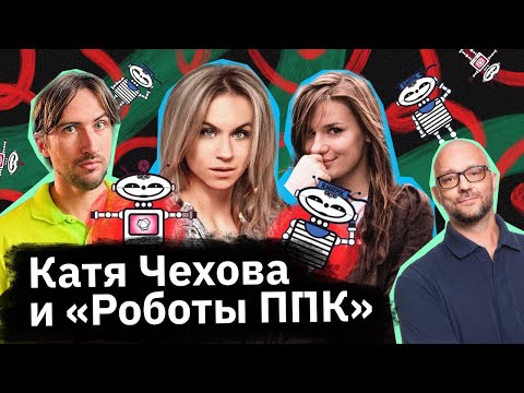 Видео: Катя Чехова — она робот и нет у нее сердца!
